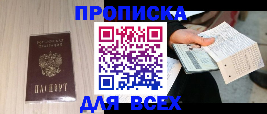 прописка 2025 в Камне-на-Оби